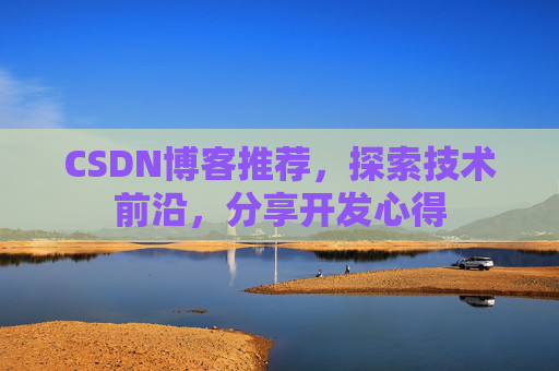 CSDN博客推荐，探索技术前沿，分享开发心得
