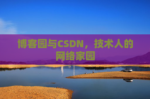 博客园与CSDN，技术人的网络家园