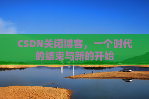 CSDN博客客户端—探索博客世界的便捷工具